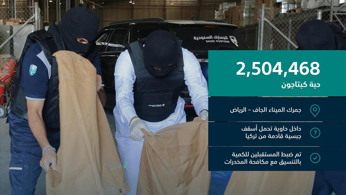 قادمة من تركيا.. السعودية تحبط تهريب 2.5 مليون حبة كبتاجون
