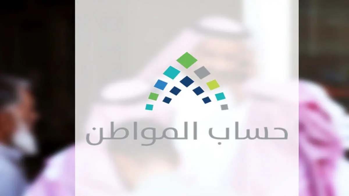 السعودية تستثني مخصصات "حساب المواطن" من إجراءات التقشف