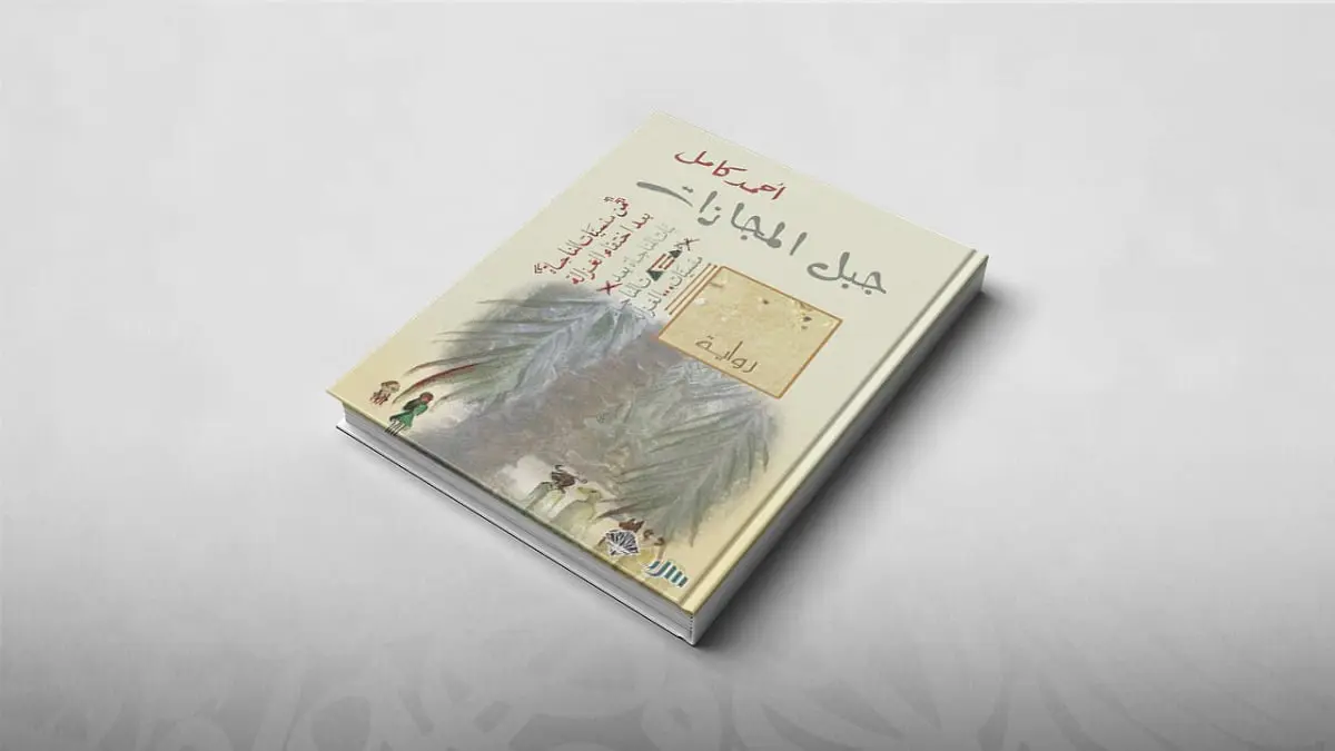 في رواية جبل المجازات لأحمد كامل.. واقعية سحرية تجسد عجز الإنسان‎