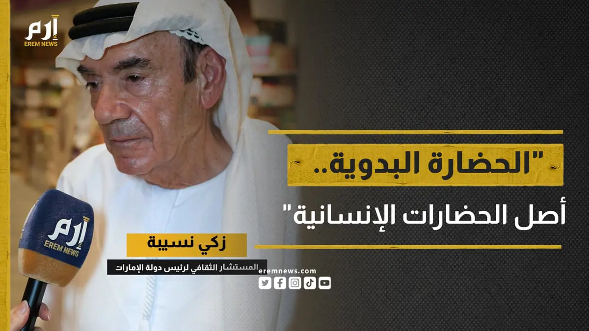 زكي نسيبة لإرم نيوز: "الحضارة البدوية.. أصل الحضارات الإنسانية"