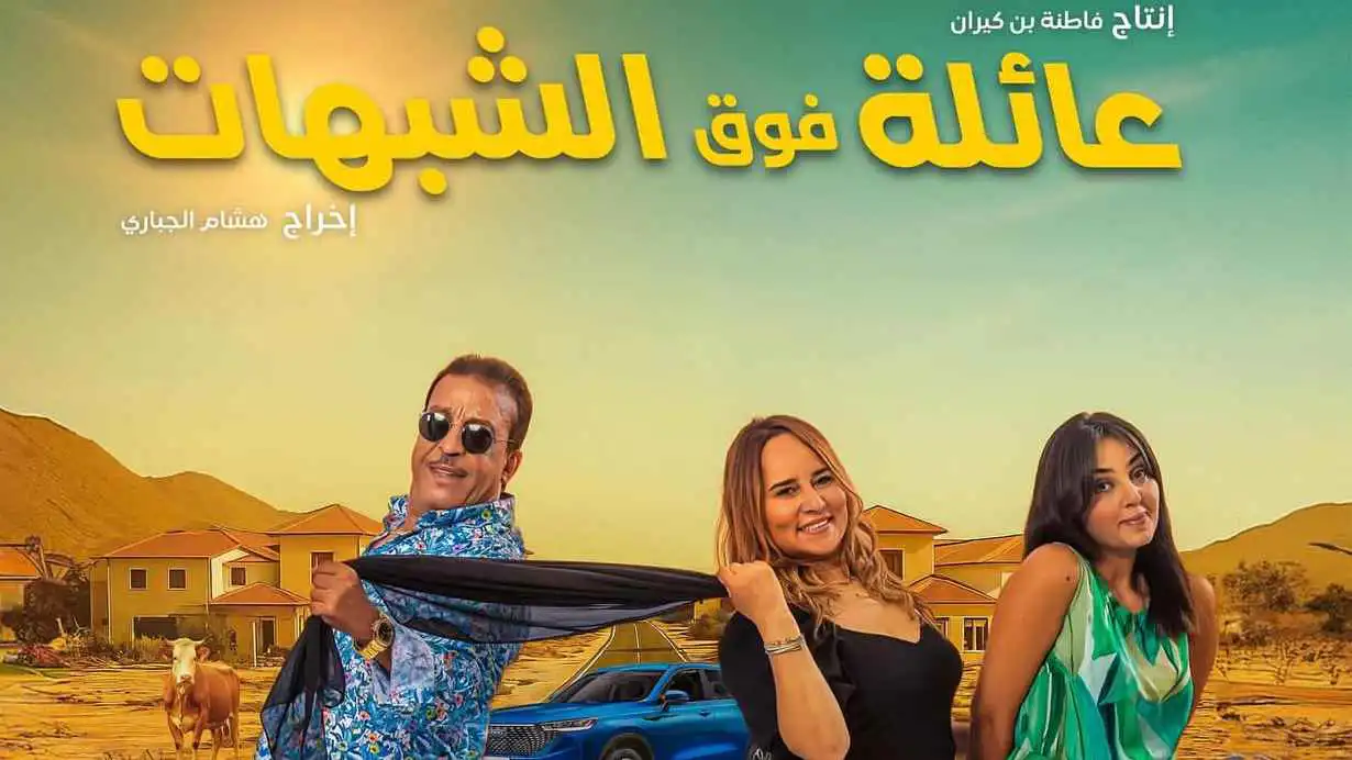 بوستر فيلم عائلة فوق الشبهات