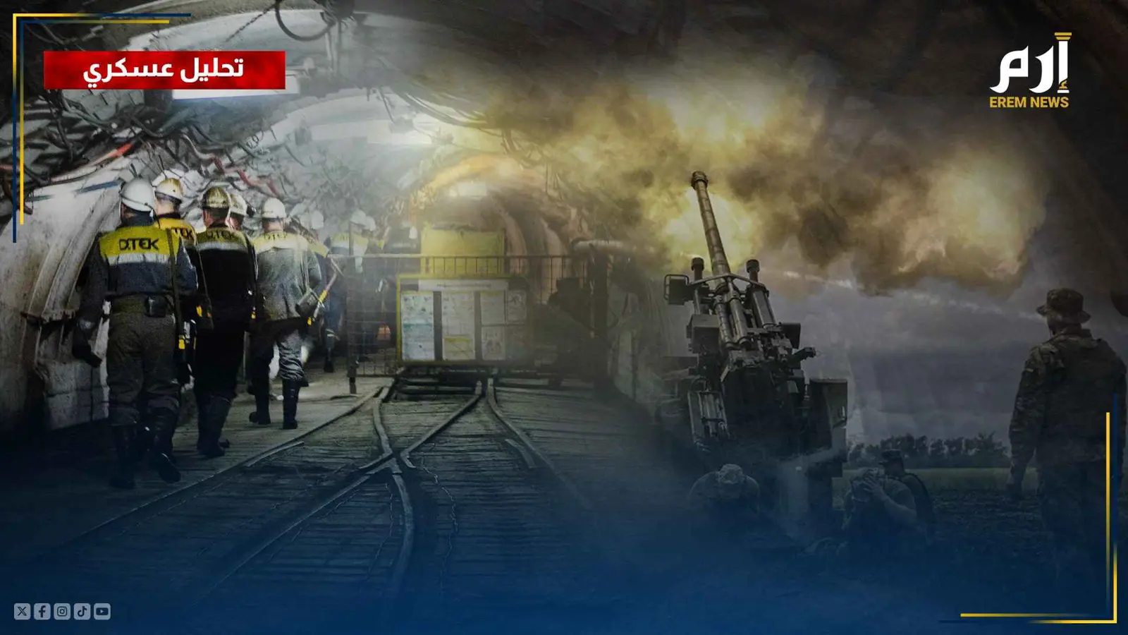 الحرب الروسية الأوكرانية.. تحليل عسكري