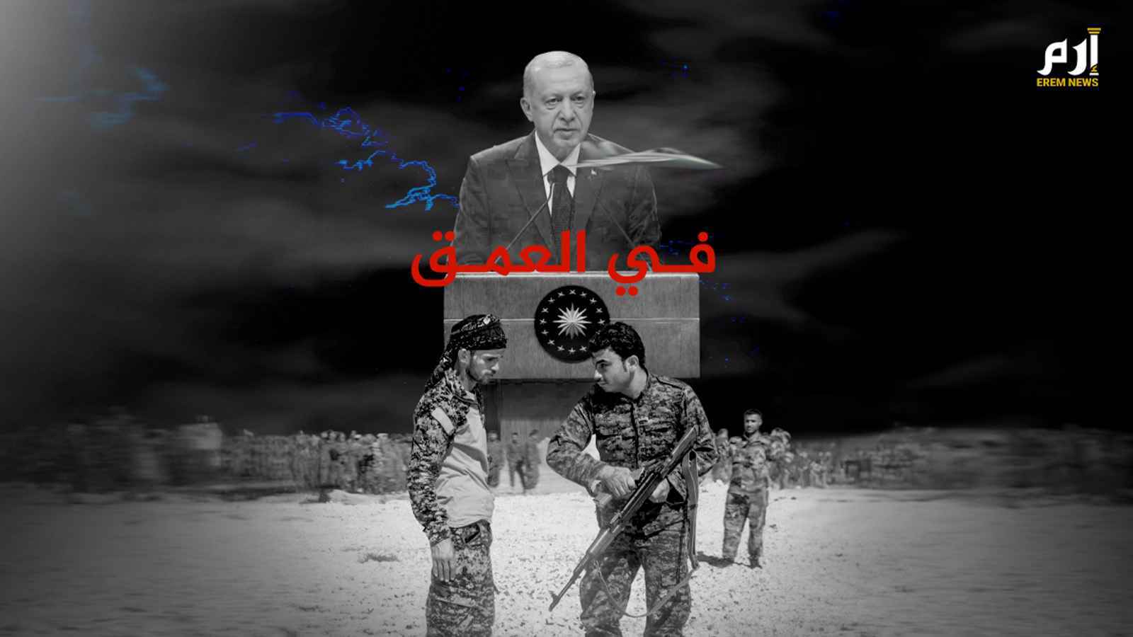 خطط تركيا في "سوريا الجديدة"