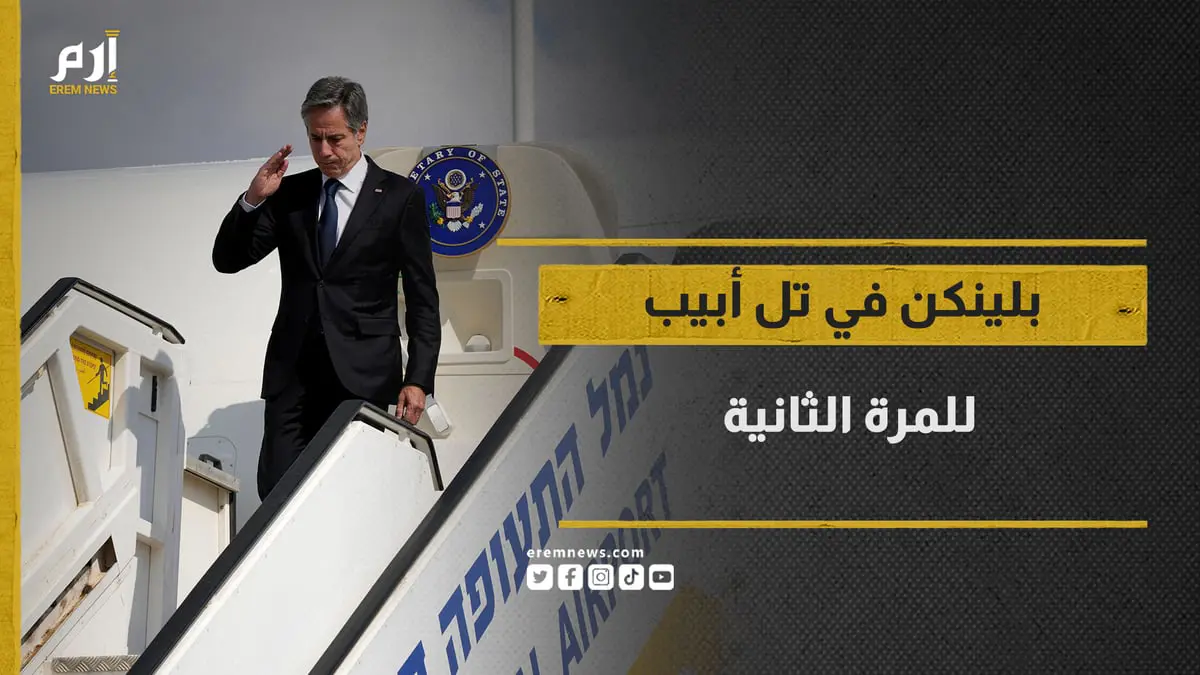 بلينكن في تل أبيب.. إقناع إسرائيل بمفهوم جديد للنصر لكن بفاتورة أقل