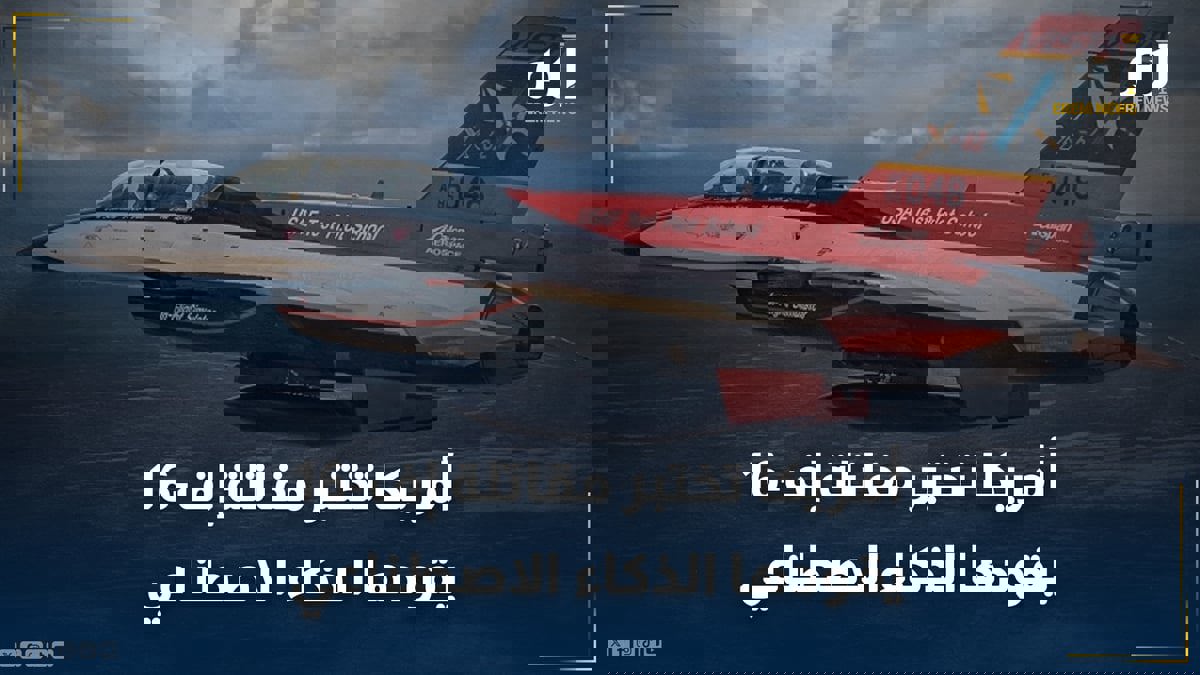 على متنها وزير.. أمريكا تختبر مقاتلة إف-16 يقودها الذكاء الاصطناعي