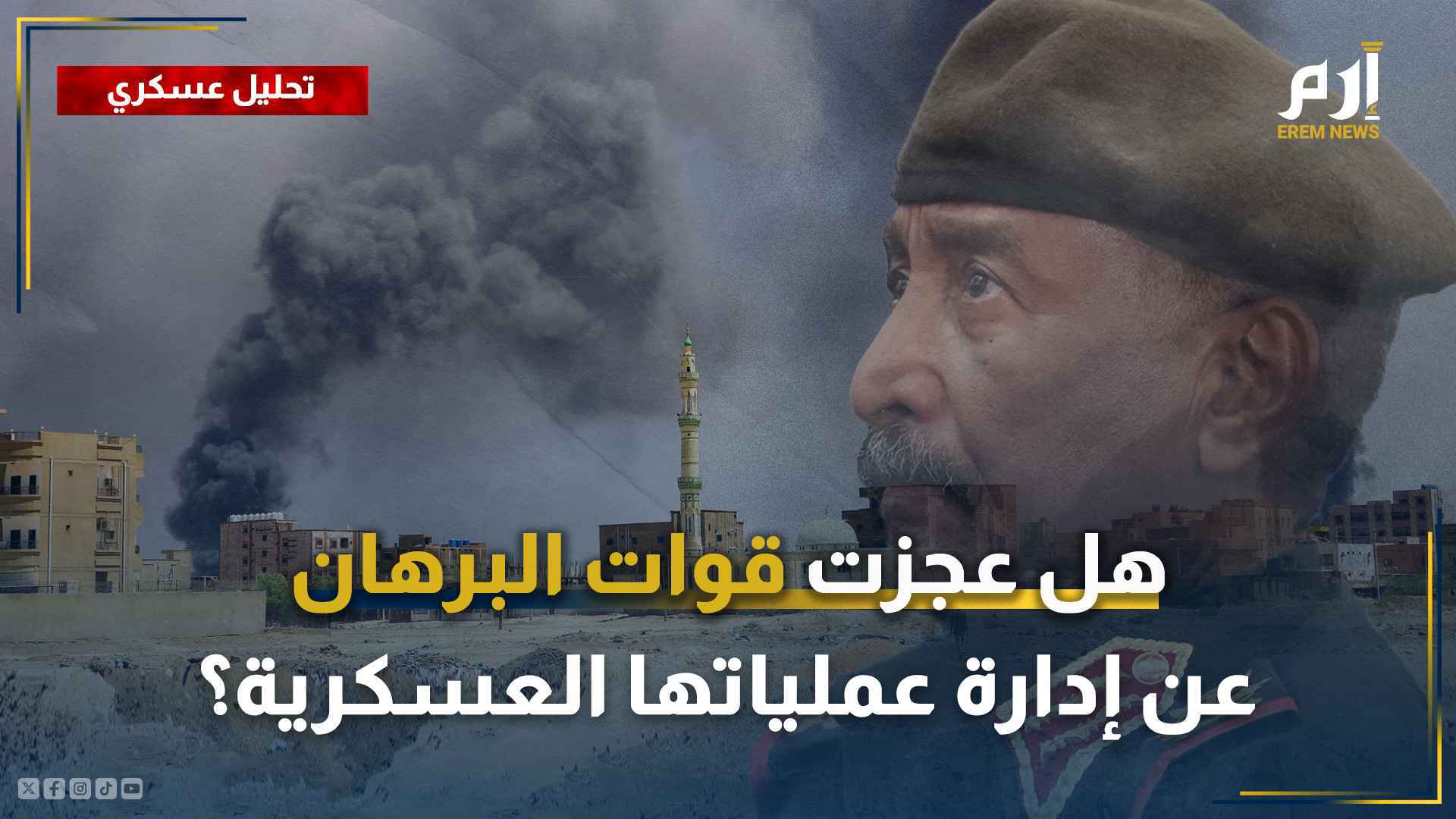 قوات البرهان تنهار في سنار