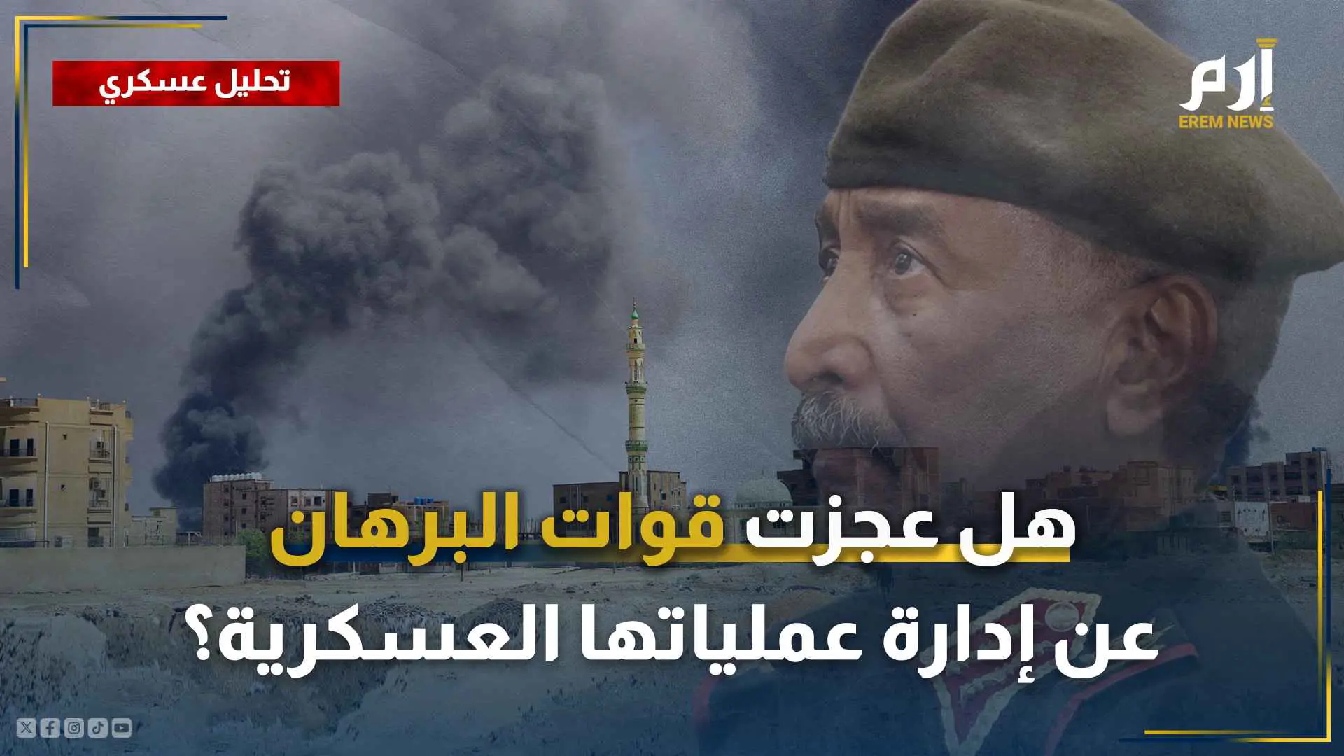 قوات البرهان تنهار في سنار