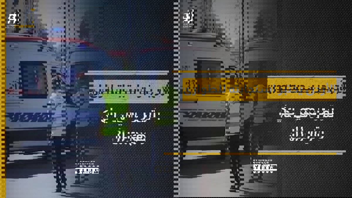 الأردن يختبر استجابته للطوارئ بتمرين وهمي يحاكي وقوع زلزال