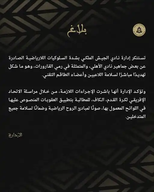 بيان إدارة الجيش الملكي المغربي