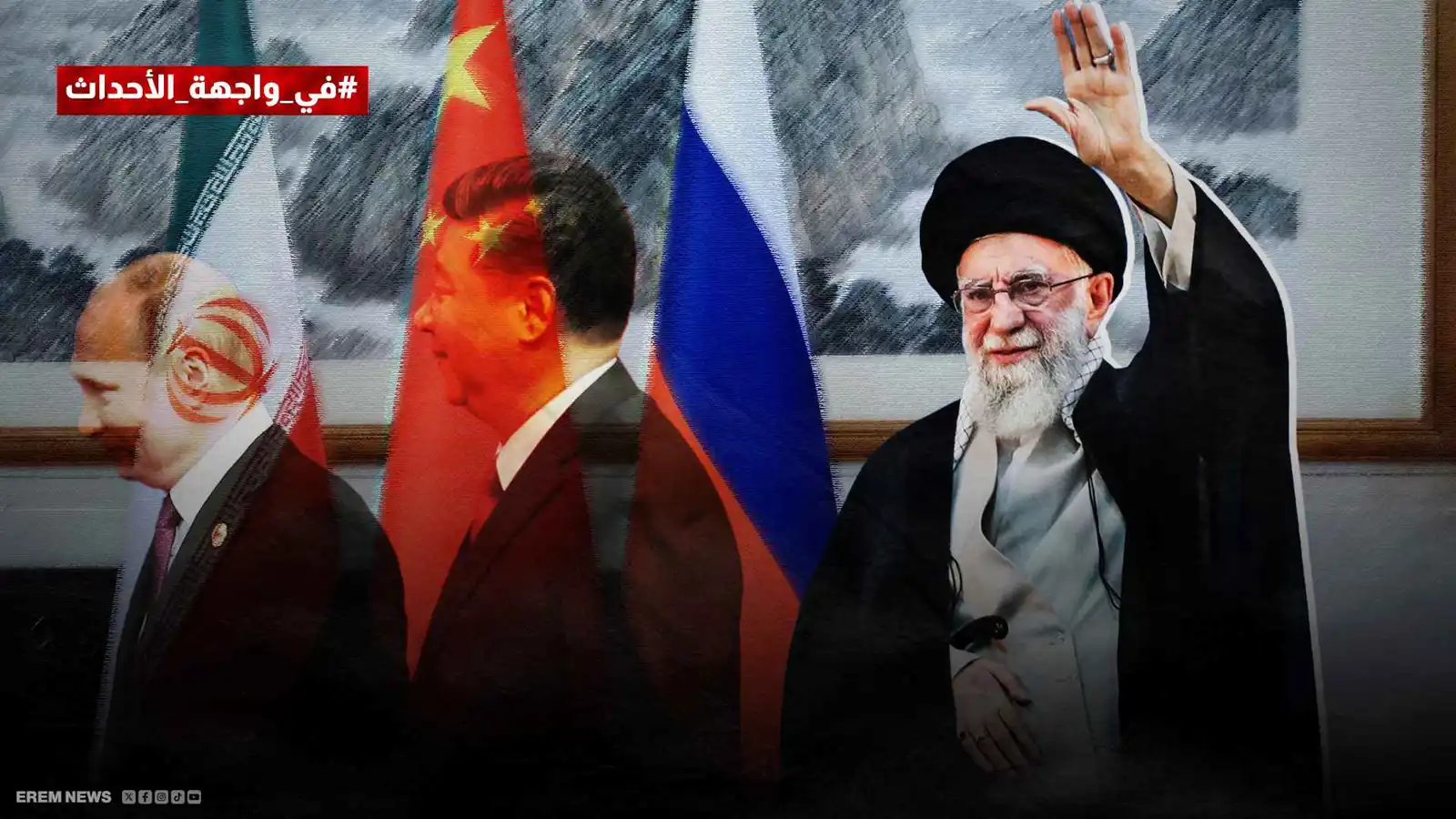 حلفاء الشرق.. موسكو وبكين على مقاعد الحياد في مواجهة واشنطن وطهران (فيديو إرم)