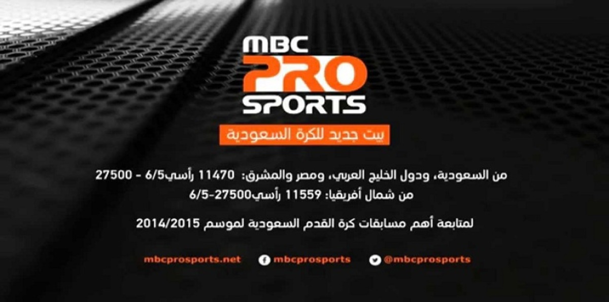 بروسبورت تتوصل لاتفاق جديد مع القنوات الرياضية السعودية
