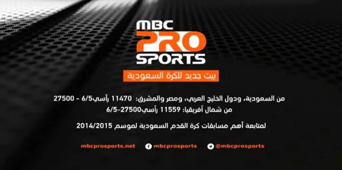 بروسبورت تتوصل لاتفاق جديد مع القنوات الرياضية السعودية