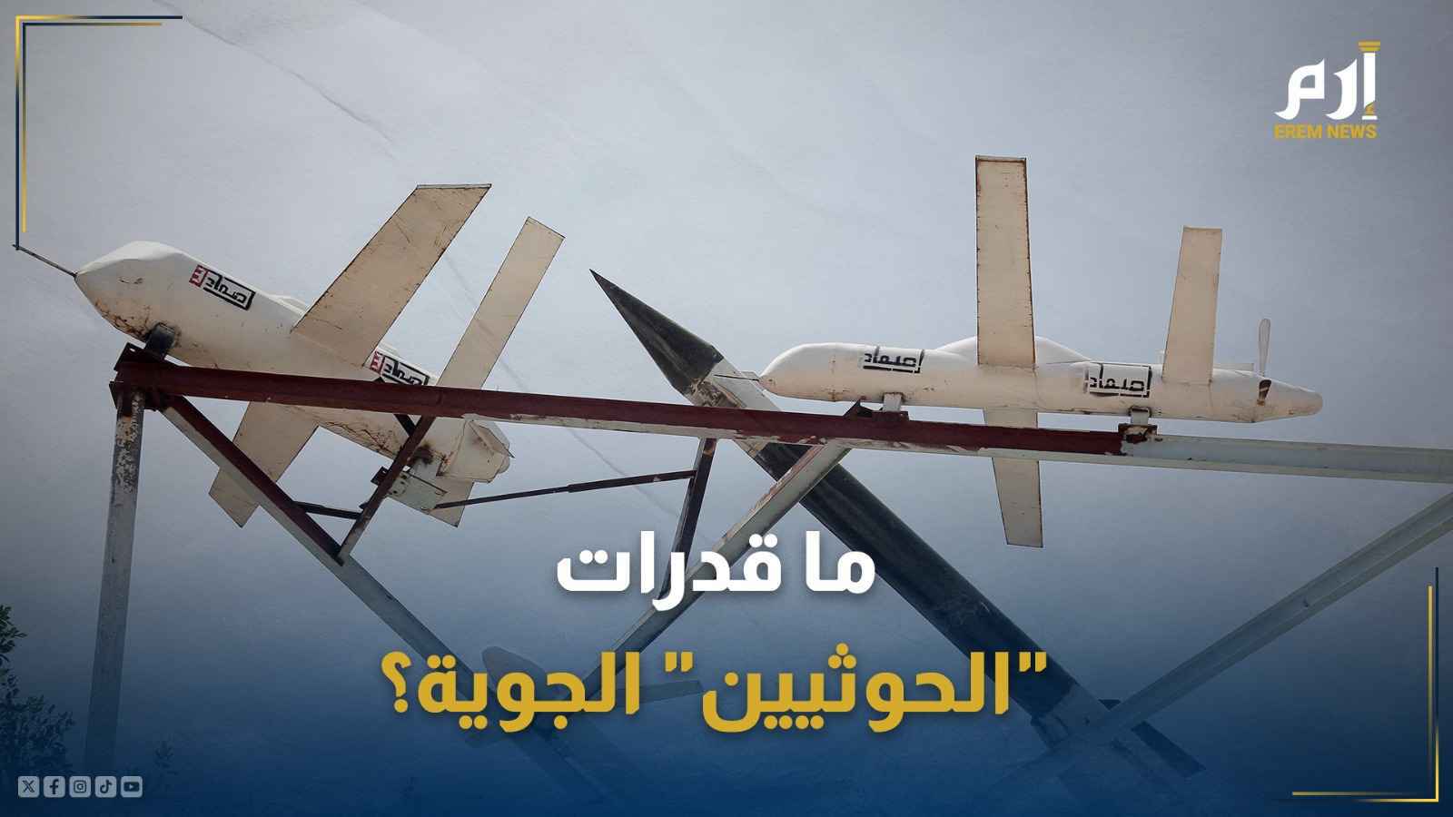 مسيرات صماد الحوثية