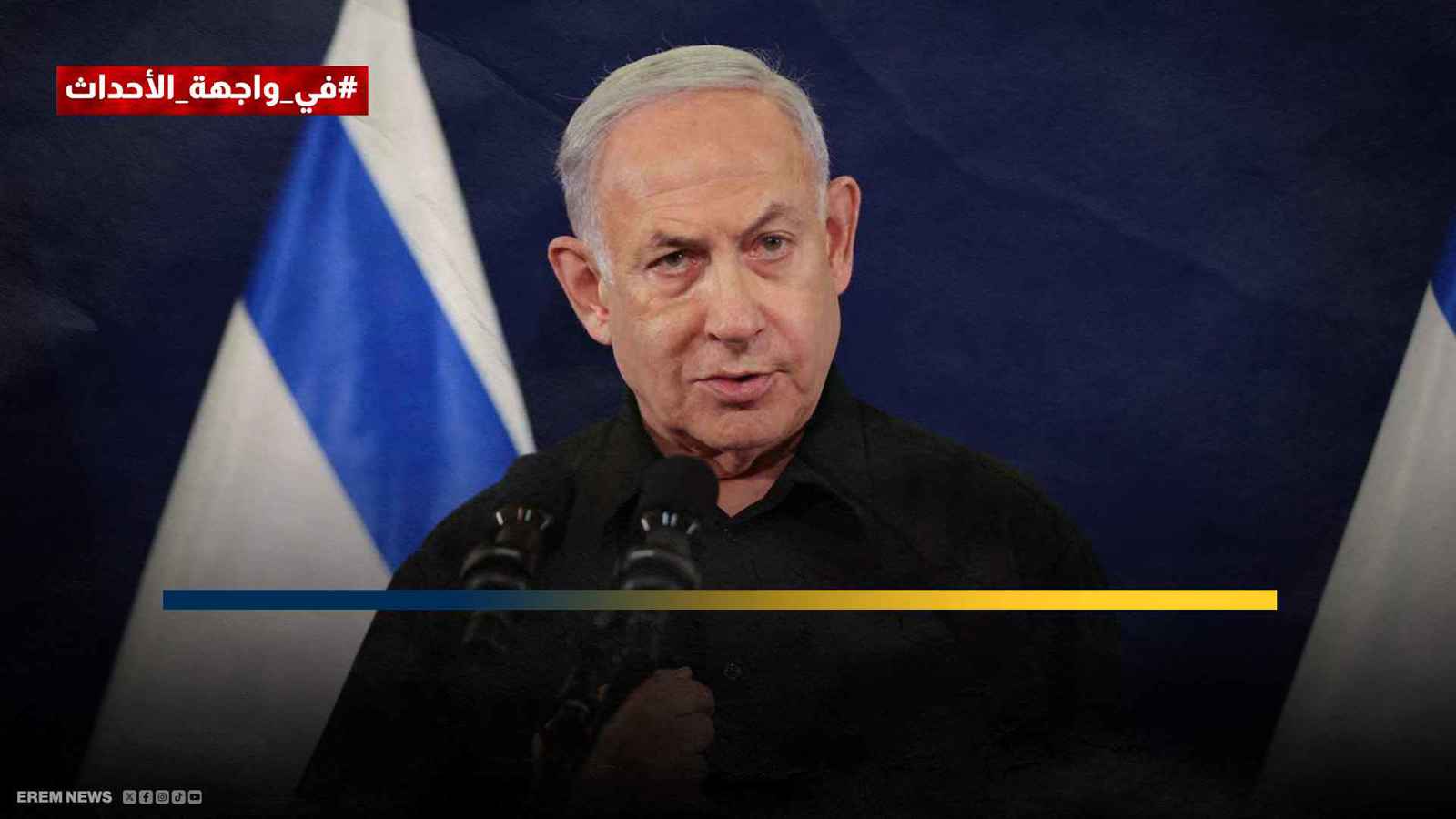 بنيامين نتنياهو