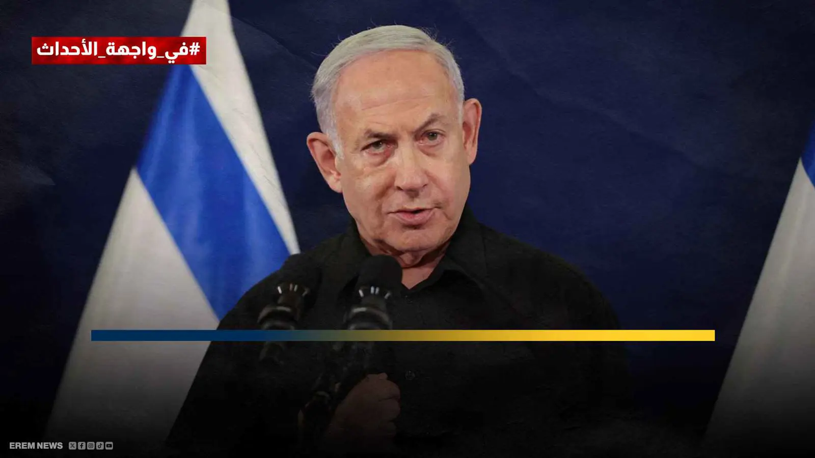 بنيامين نتنياهو