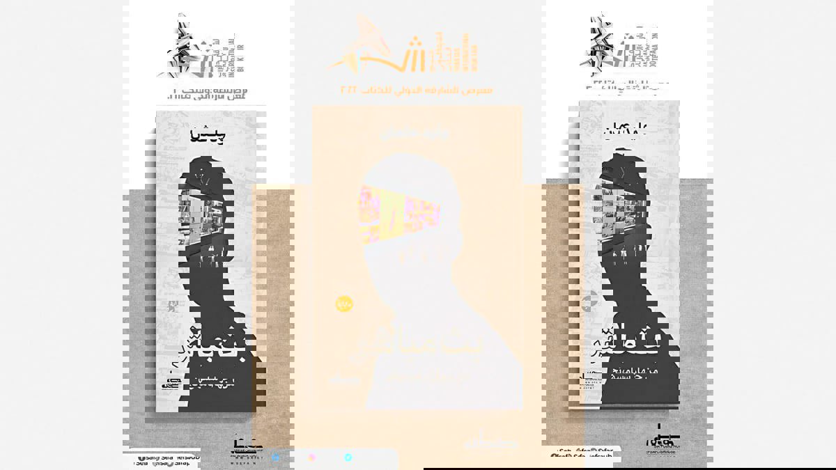 الكاتب المصري وليد عثمان: الرواية لا تكتفي بالنقد بل تشتبك مع الواقع