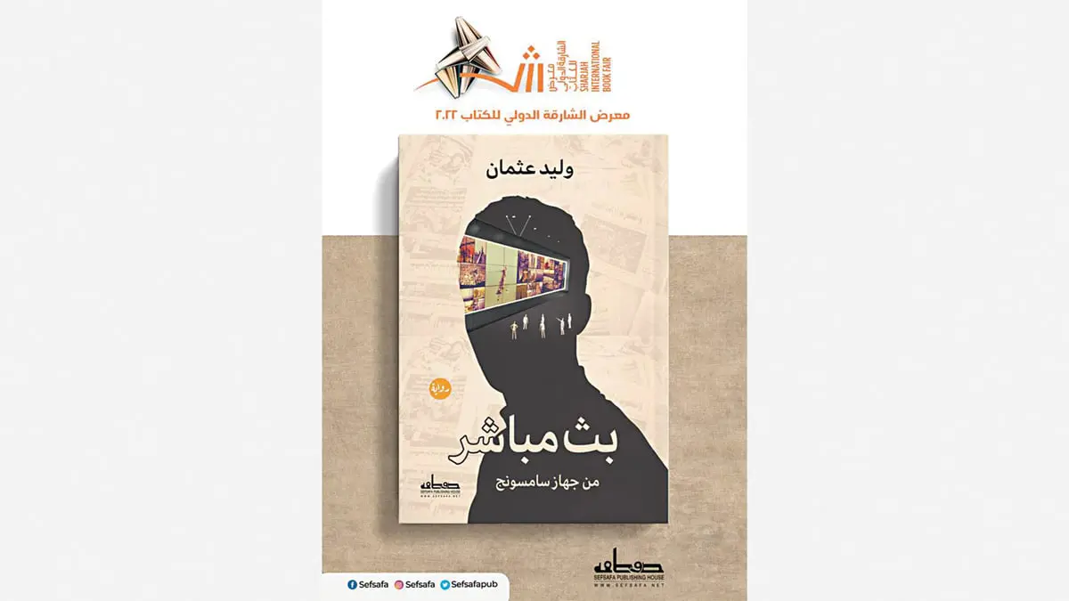 الكاتب المصري وليد عثمان: الرواية لا تكتفي بالنقد بل تشتبك مع الواقع