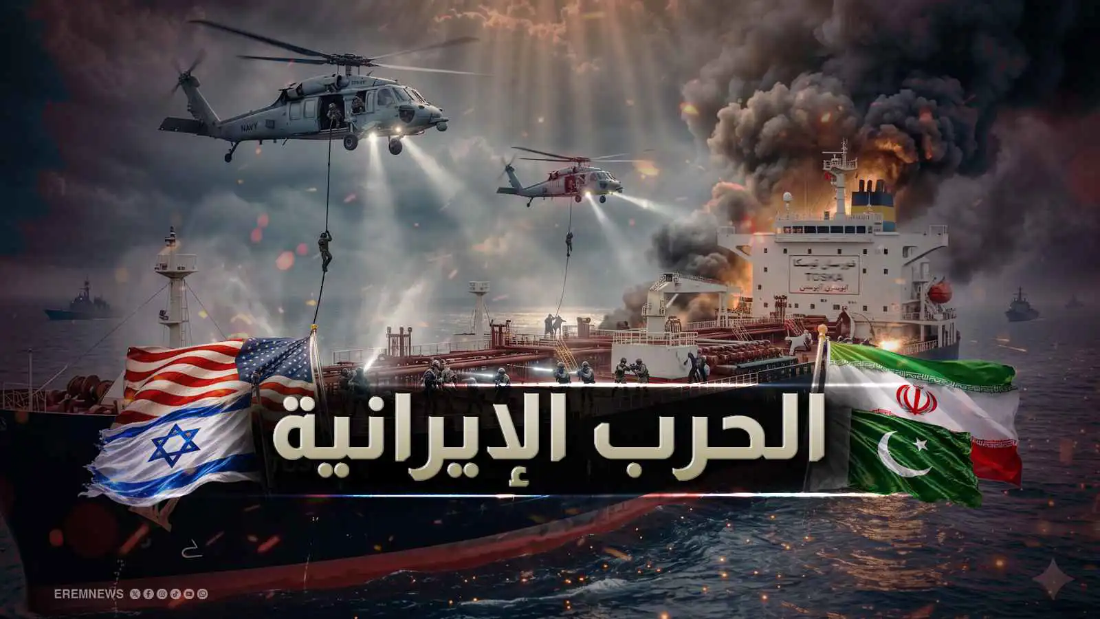 الحرب الإيرانية - تعبيرية