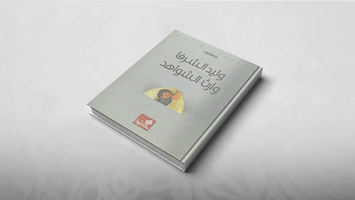 الحجر يحكي قصة الفلسطيني مع المحتل.. في "وارث الشواهد" لوليد الشرفا