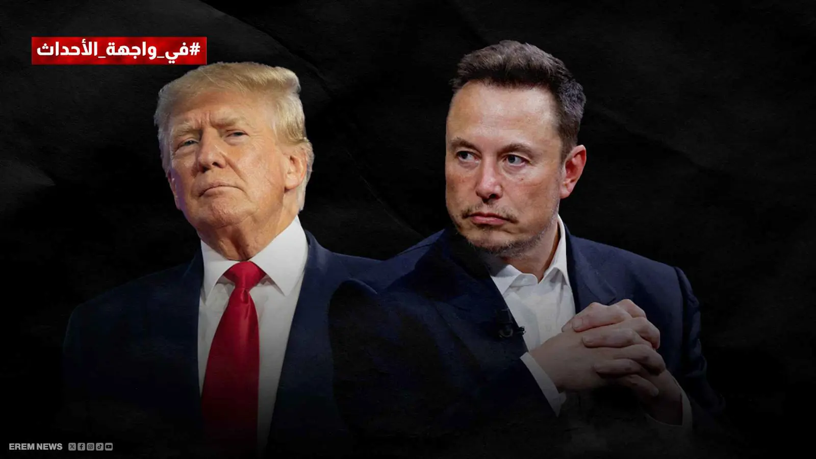ترامب وماسك
