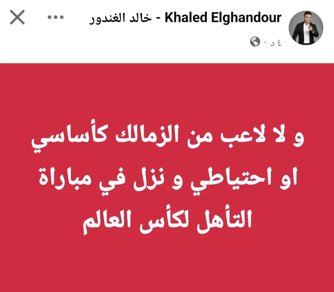 رسالة خالد الغندور قائد الزمالك السابق