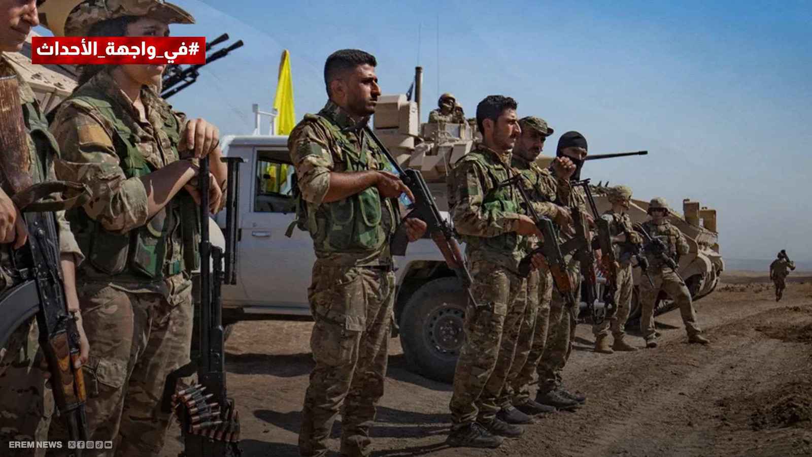 هل ينهار دفاع قسد؟