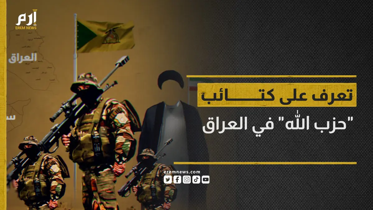 الأكثر قربا لإيران.. تعرف على كتائب "حزب الله" في العراق 