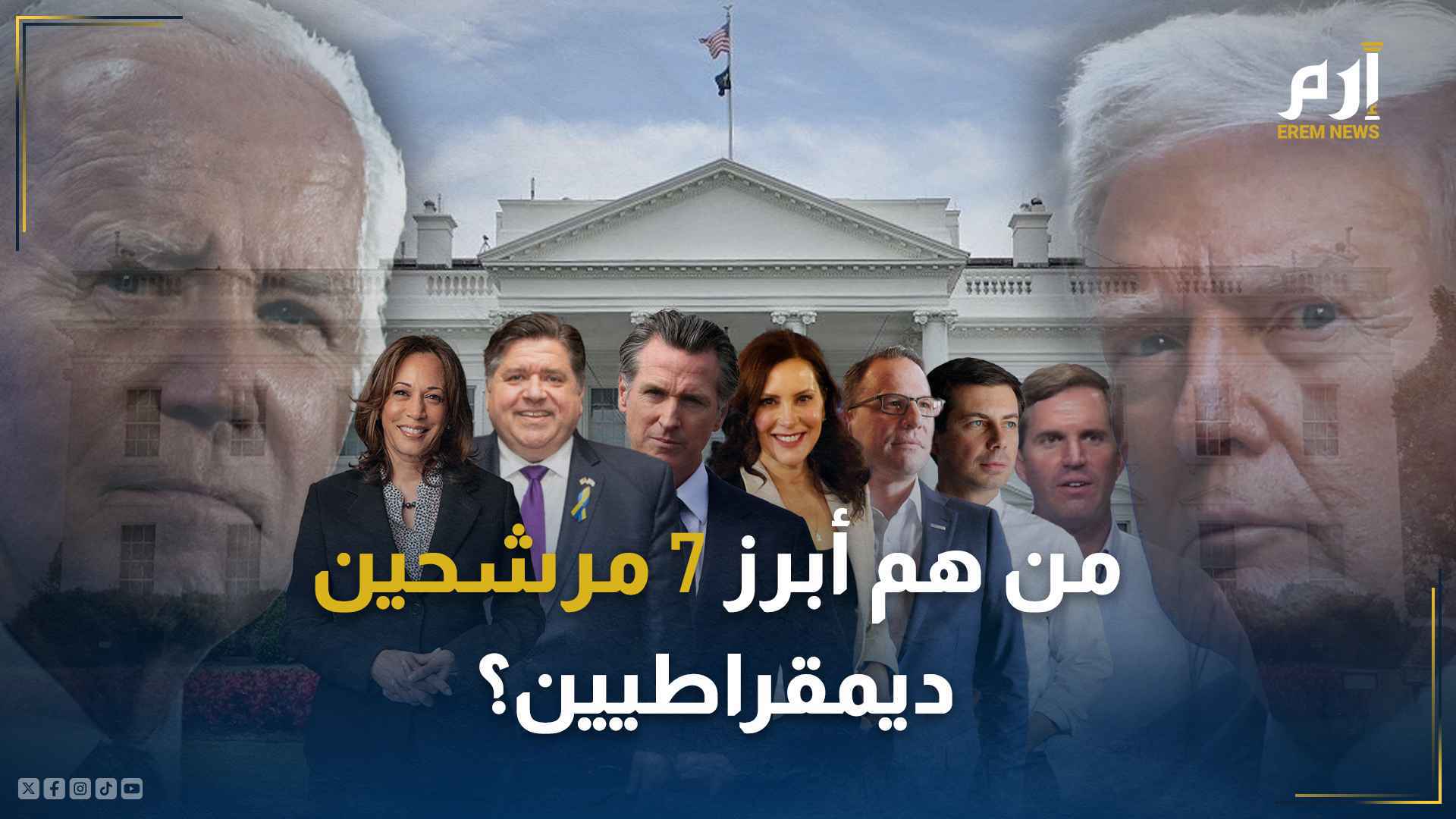 أبرز 7 مرشحين