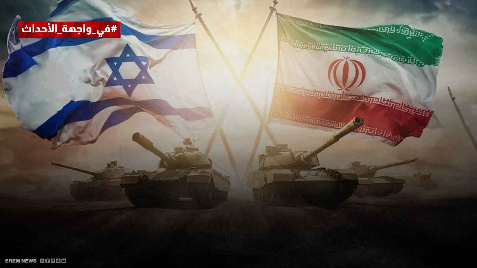 هل أغلق الباب أمام دوامة الحرب بين إيران وإسرائيل؟