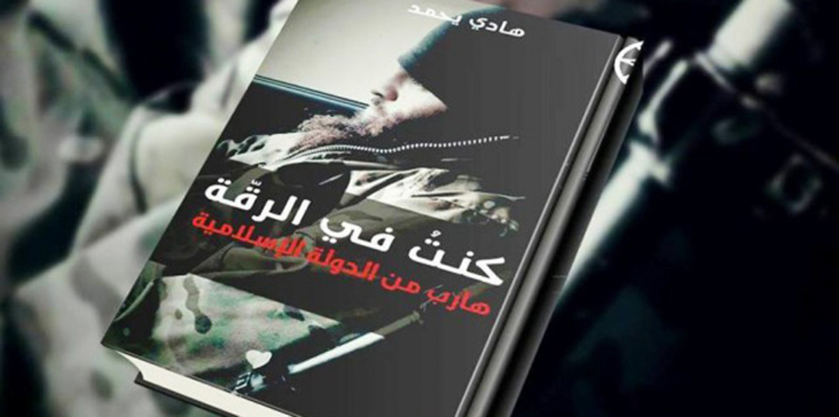 "كنت في الرقة".. كتاب يقتحم حصون تنظيم داعش عبر أحد مقاتليه