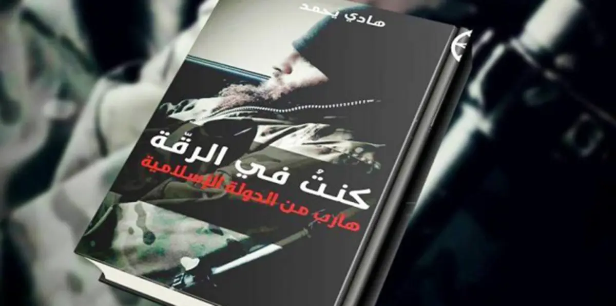 "كنت في الرقة".. كتاب يقتحم حصون تنظيم داعش عبر أحد مقاتليه