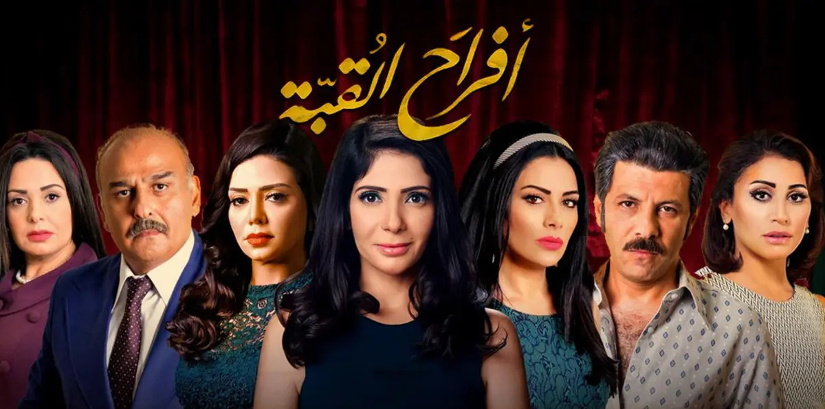 بعد "أفراح القبة".. هل يصبح تحويل المسلسلات إلى مسرحيات "موضة" في مصر؟