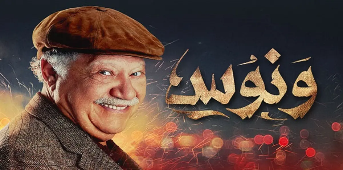 ملامح حصاد دراما 2016.. "الأسطورة" في المقدمة.. سقوط "الكينغ" والزعيم الأعلى أجرًا