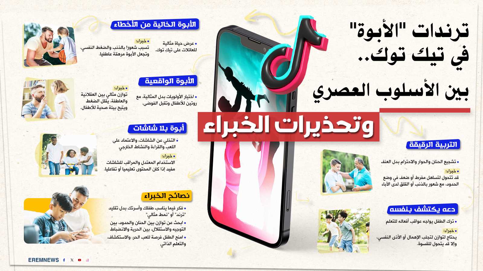 ترندات الأبوة في تيك توك.. بين الأسلوب العصري وتحذيرات الخبراء