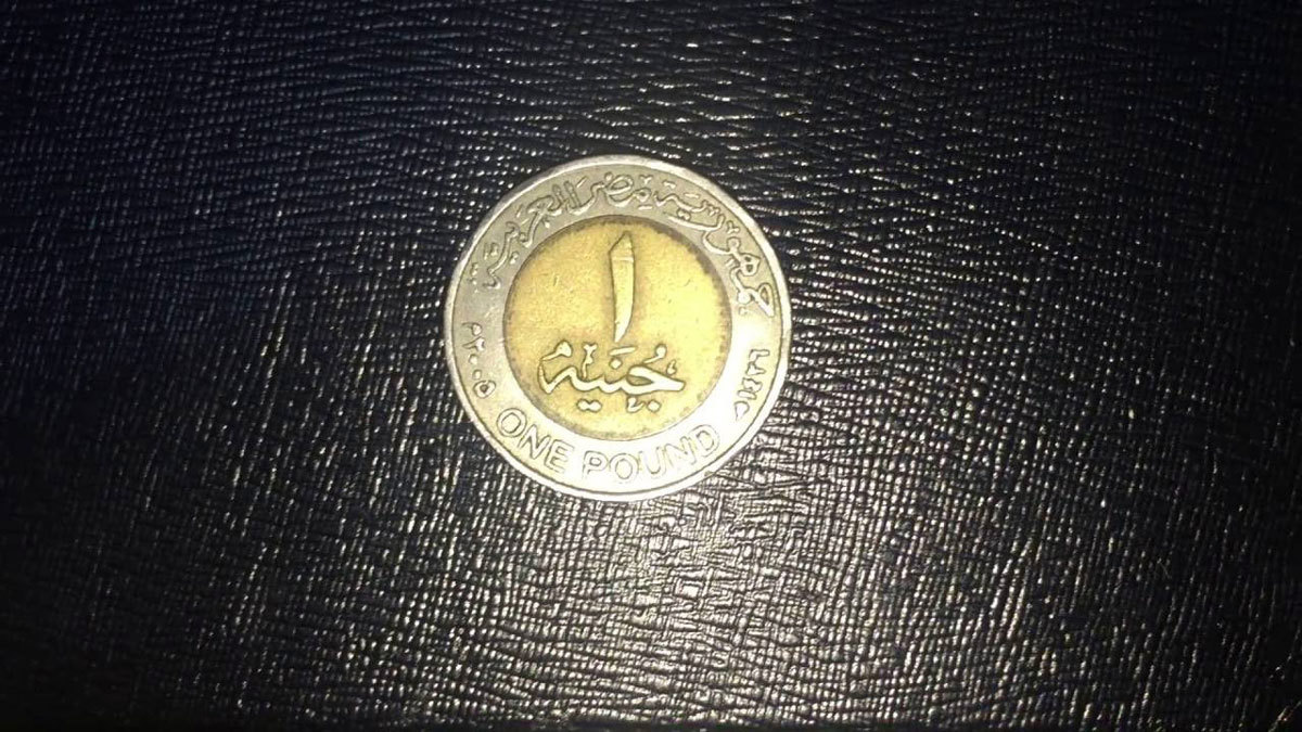 الحكومة المصرية تنفي إصدار عملات معدنية جديدة "دون سكها"