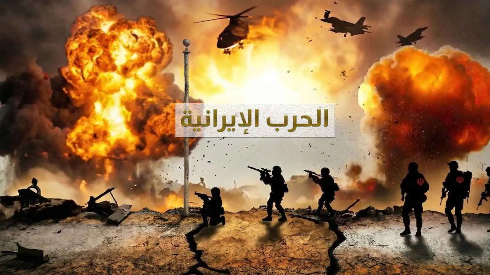 عاجل | الحرب الإيرانية لحظة بلحظة (فيديو وصور)