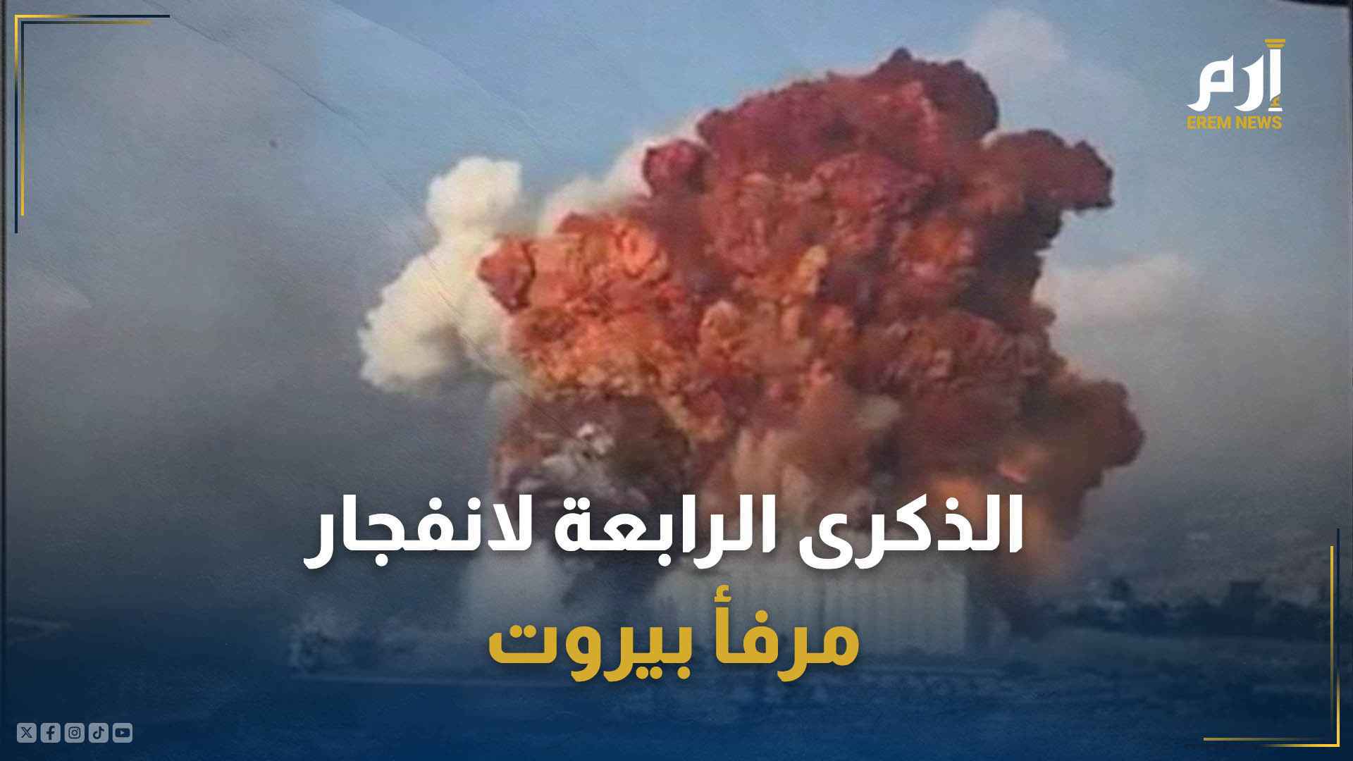 وسط قرع طبول الحرب.. اللبنانيون يحيون الذكرى الرابعة لانفجار مرفأ بيروت