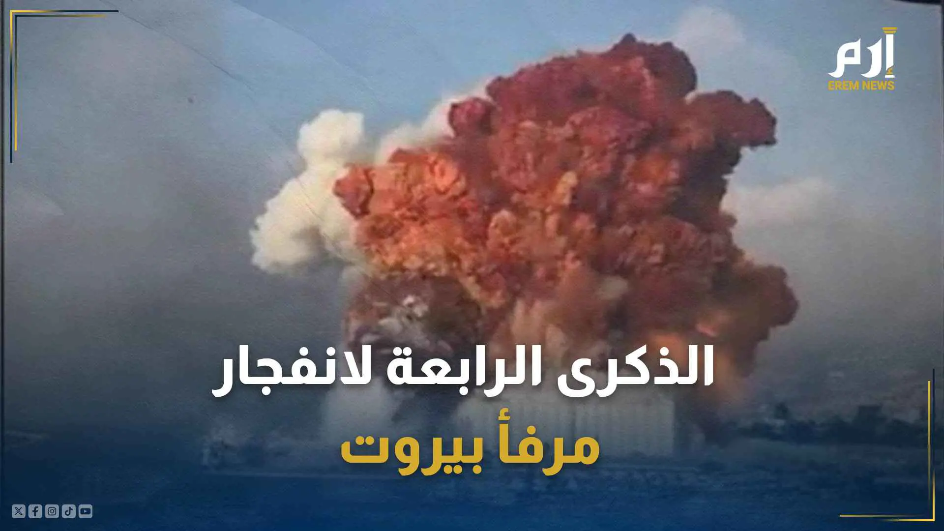 وسط قرع طبول الحرب.. اللبنانيون يحيون الذكرى الرابعة لانفجار مرفأ بيروت