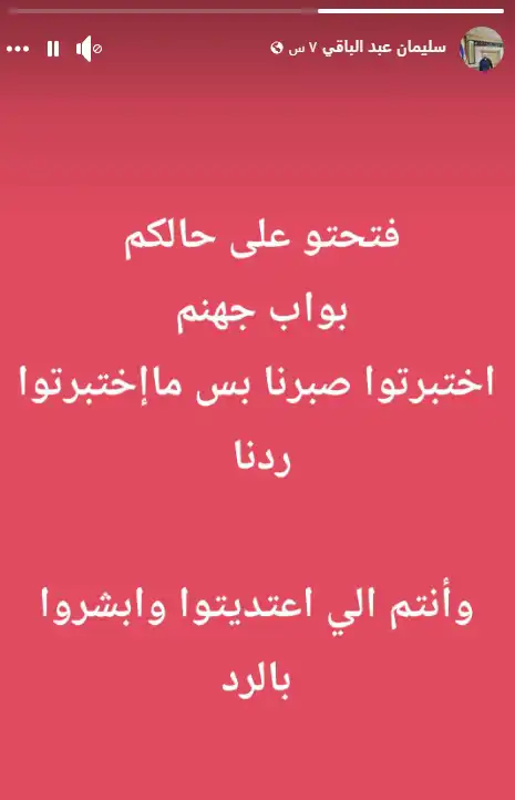 تهديد عبدالباقي عبر فيسبوك