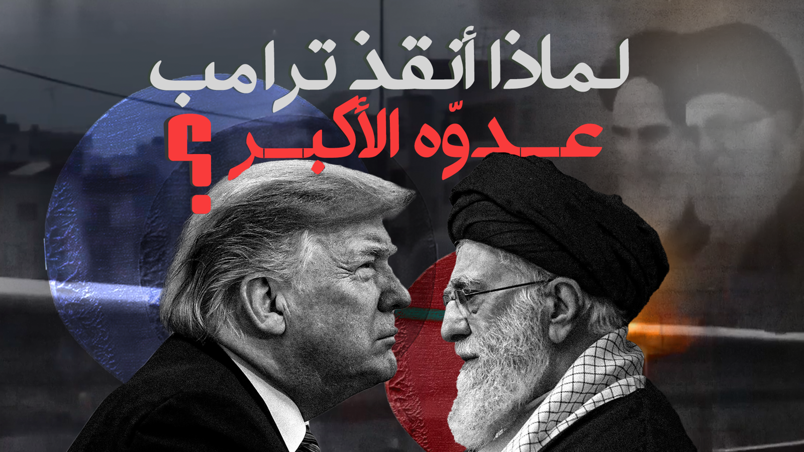 لماذا أنقذ ترامب عدوّه الأكبر؟