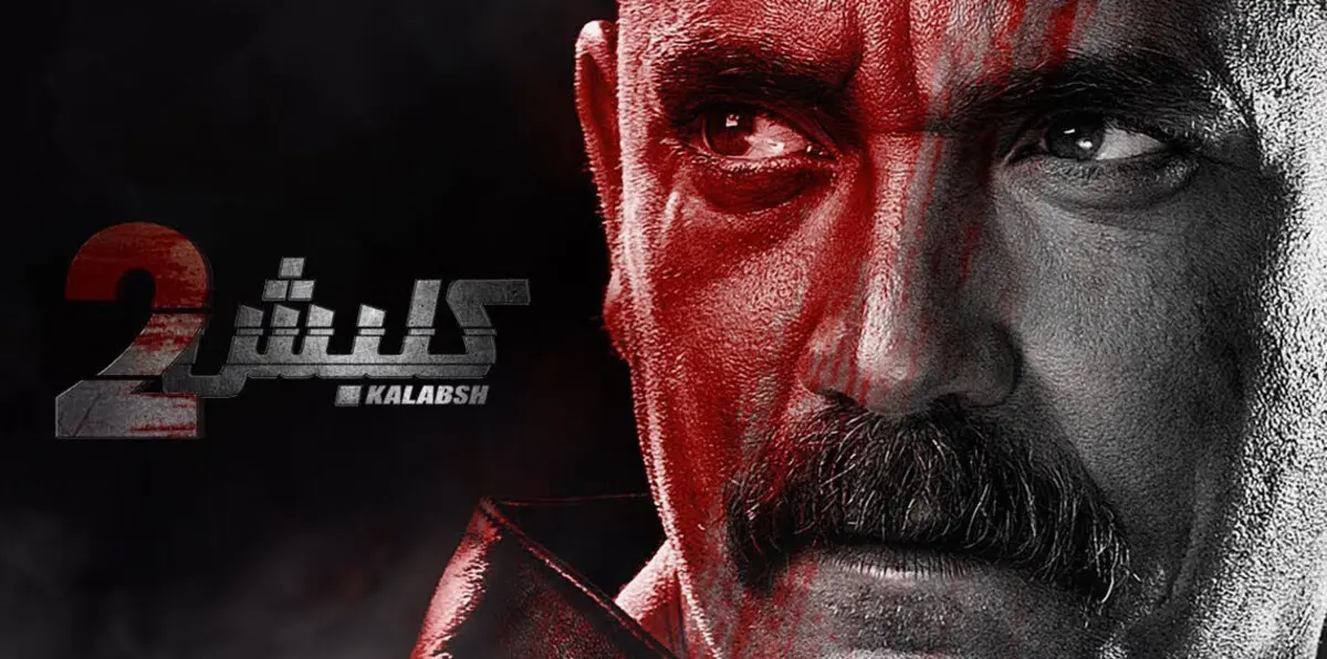 عقب 3 دعاوى ضد المسلسل.. نائب مصري يطالب بوقف "كلبش 2"