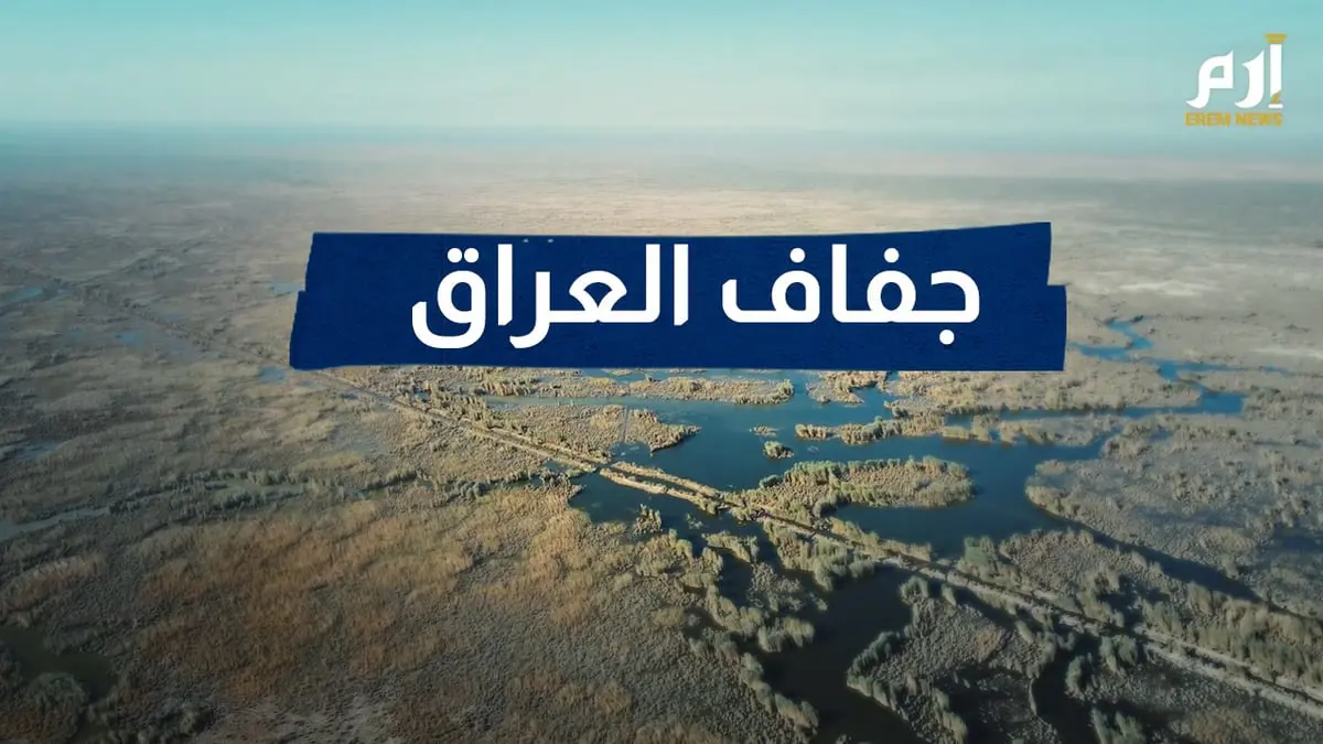 معاناة بلاد الرافدين.. العراق يعيش جفافا غير مسبوق