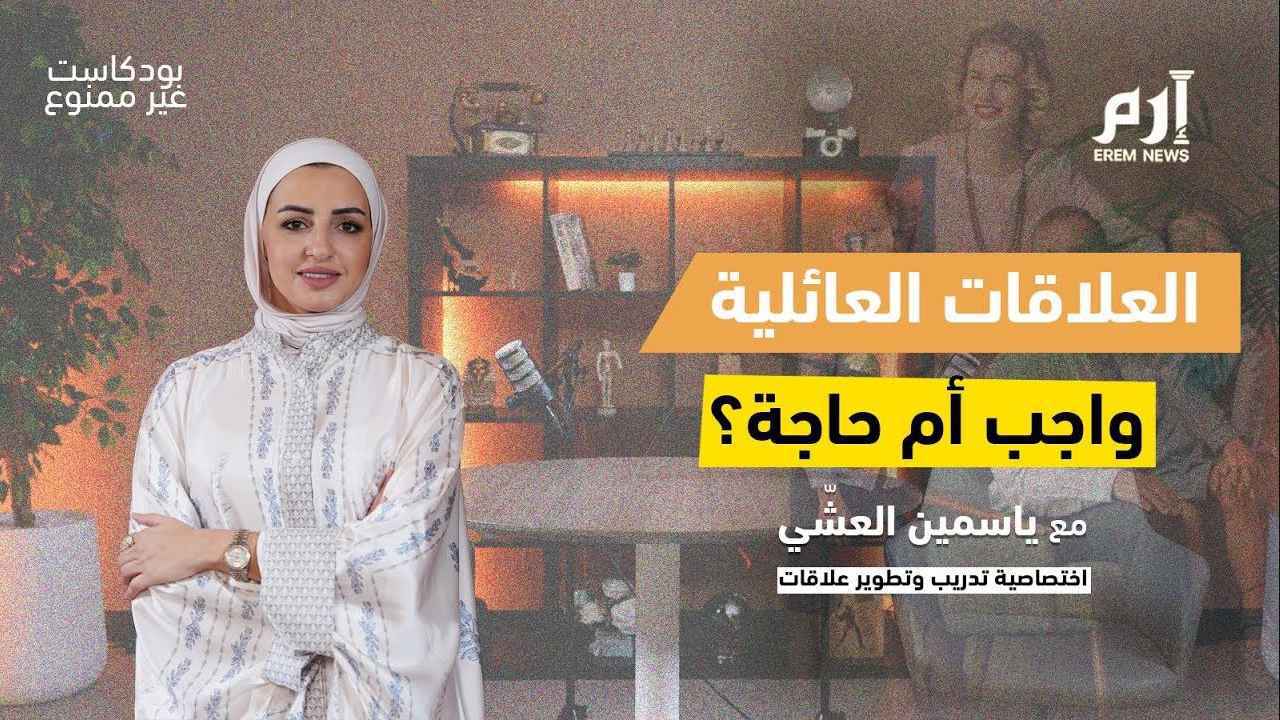 صلة الرحم في عصر السرعة.. هل فقدت العائلة سحرها؟ | بودكاست غير ممنوع