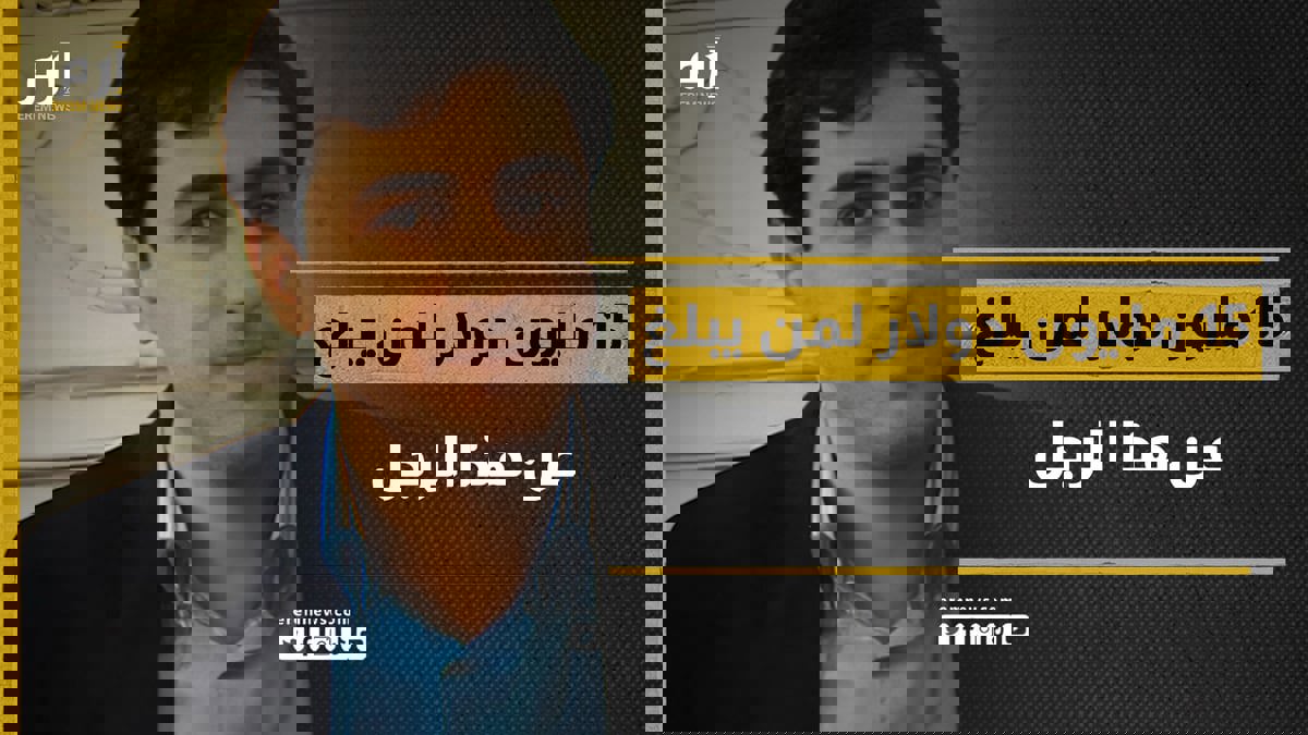 من هو رجل الأعمال الإيراني الذي رصدت أمريكا ملايين الدولارات لمن يبلّغ عنه؟