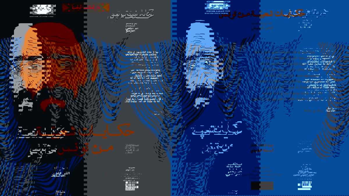 "حكايات شعبية من تونس".. كتاب يوثق ذاكرة "التراث الشفهي" للبلاد