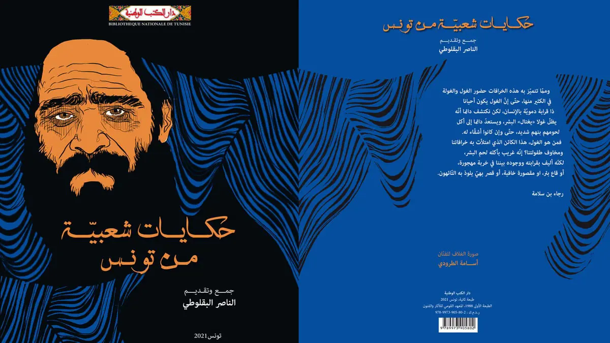 "حكايات شعبية من تونس".. كتاب يوثق ذاكرة "التراث الشفهي" للبلاد