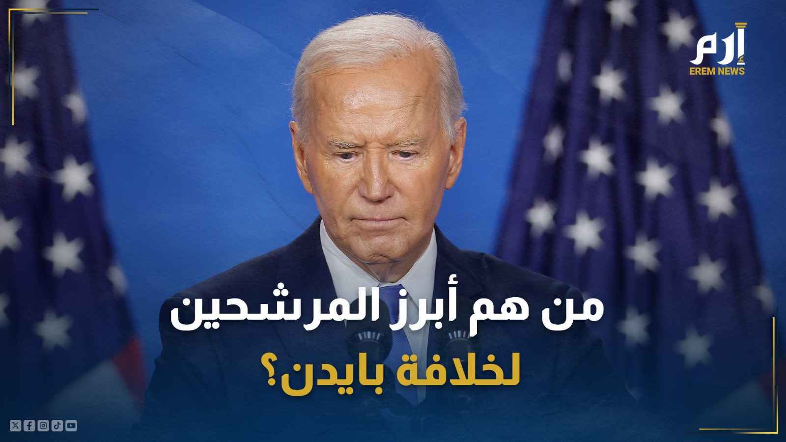 أوباما يتصدّر المشهد.. من هم أبرز المرشحين لخلافة بايدن؟