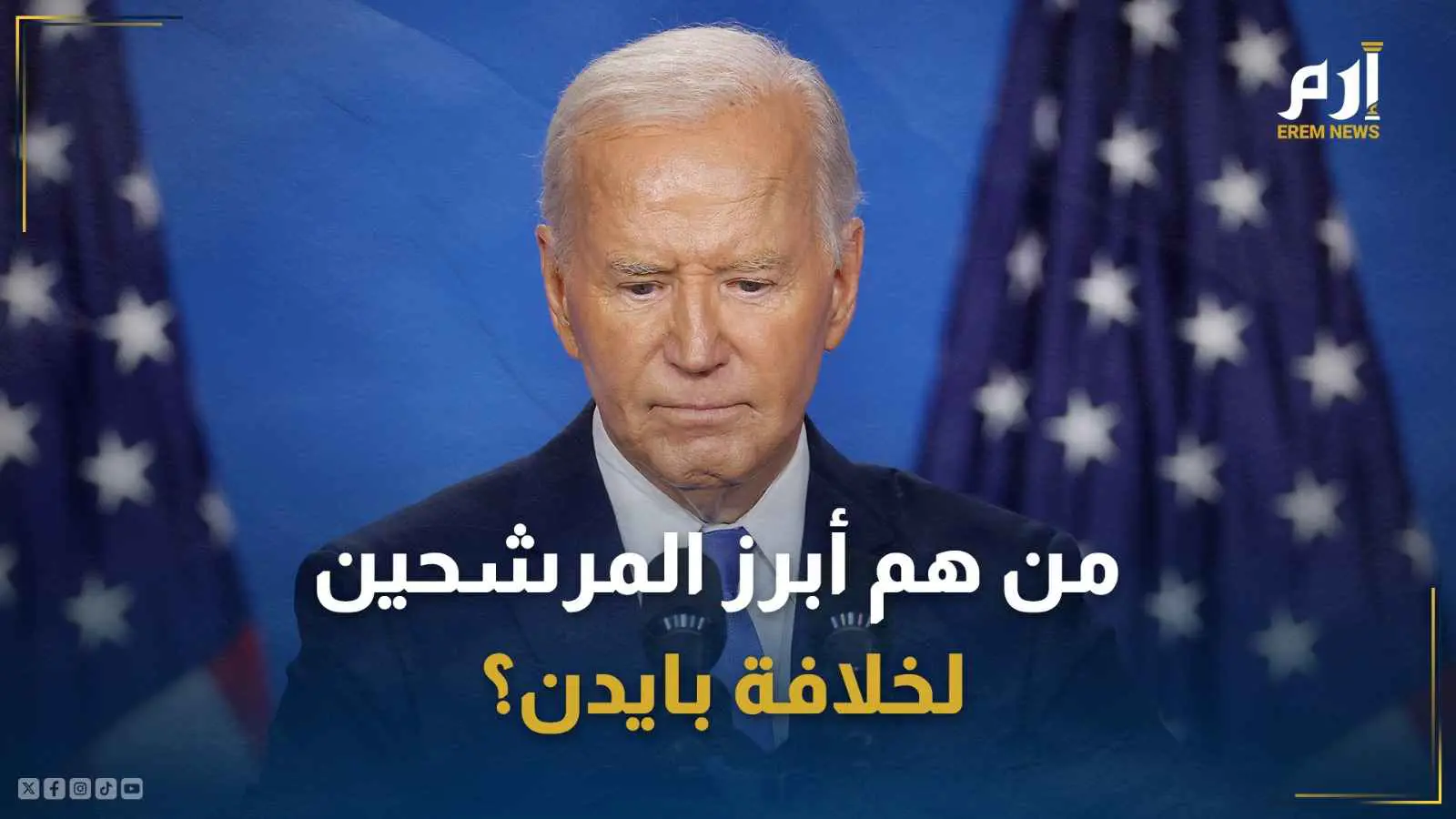 أوباما يتصدّر المشهد.. من هم أبرز المرشحين لخلافة بايدن؟