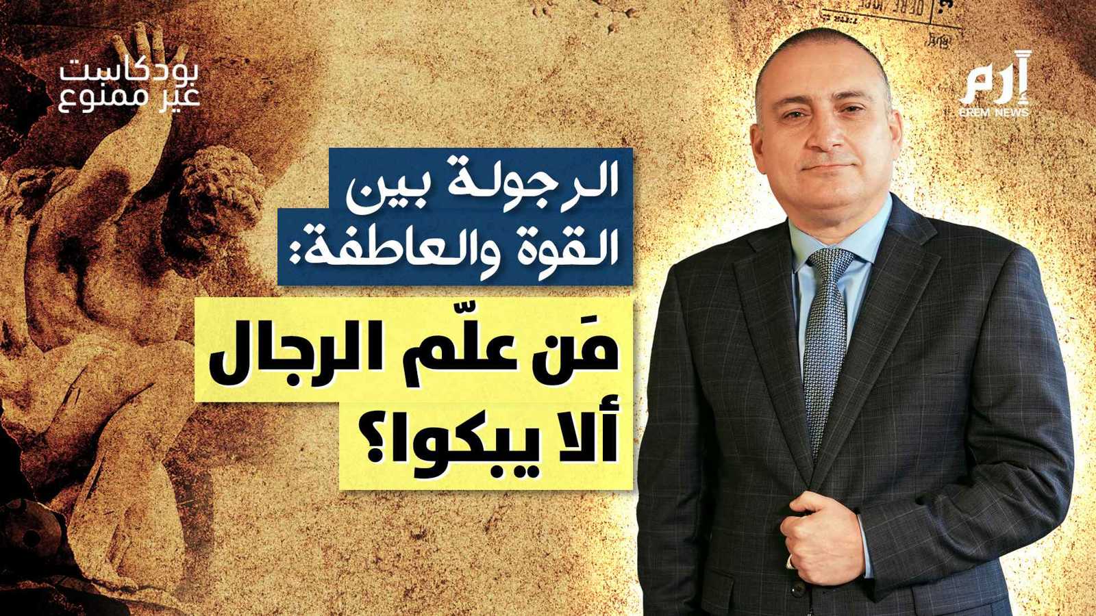 الرجولة بين القوة والعاطفة.. مَن علّم الرجال ألا يبكوا؟ | بودكاست "غير ممنوع"