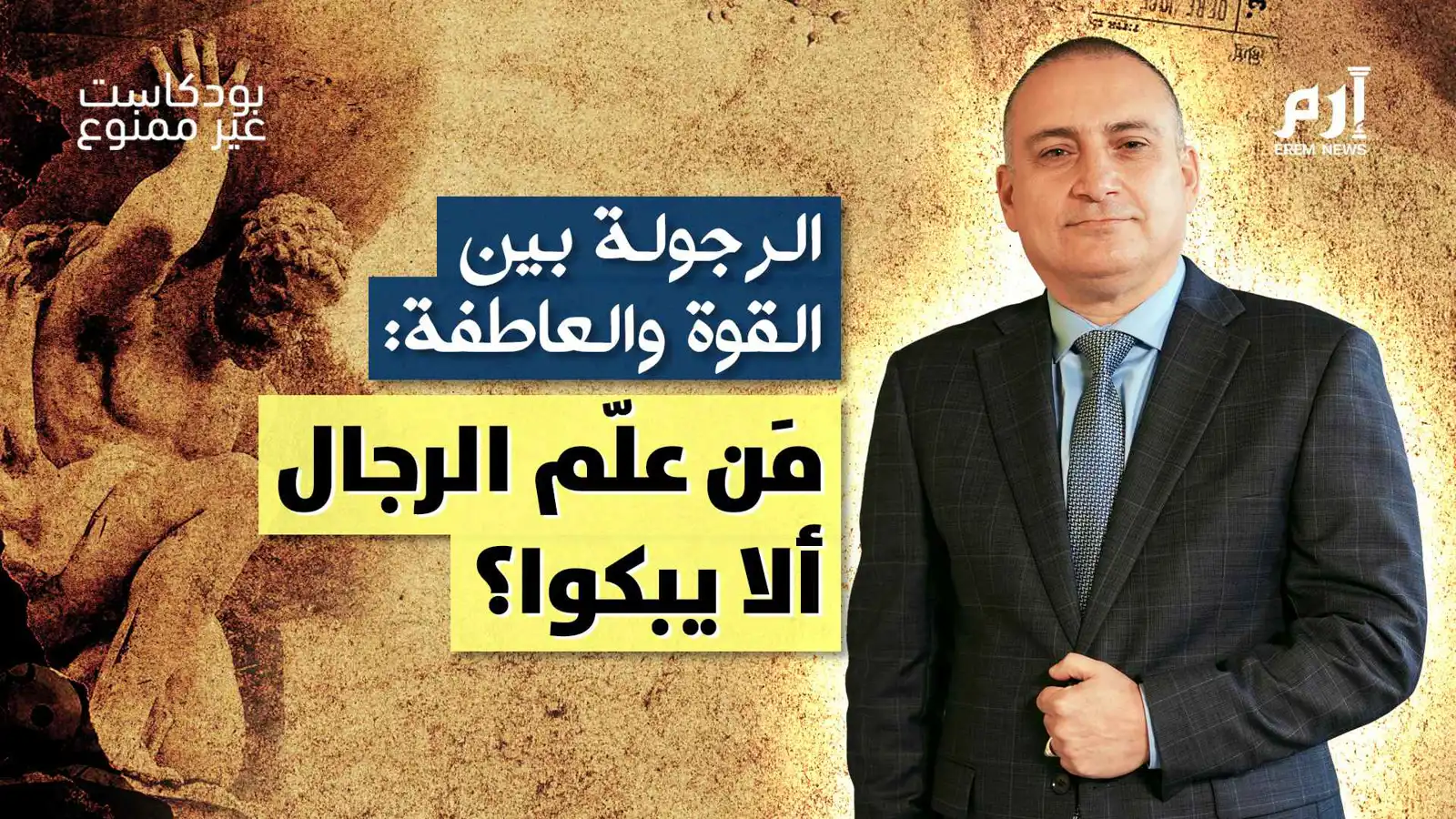 الرجولة بين القوة والعاطفة.. مَن علّم الرجال ألا يبكوا؟ | بودكاست "غير ممنوع"